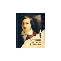 Остання загадка Гоголя