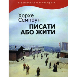 Писати або жити