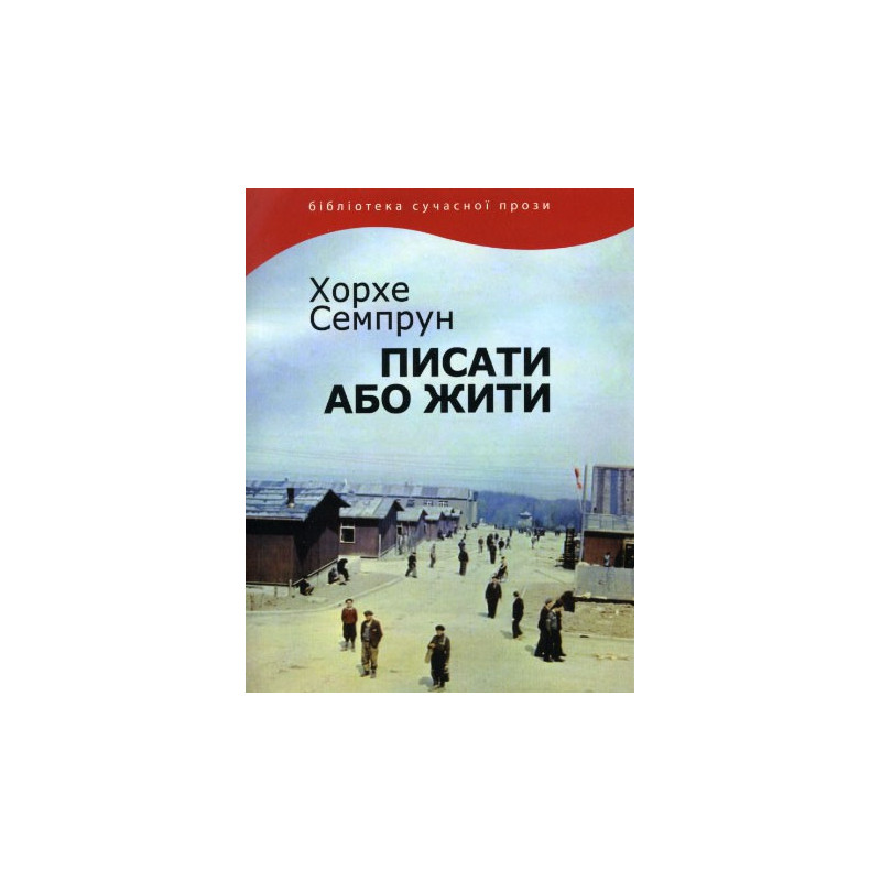 Писати або жити Писати або жити