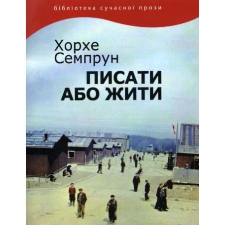 Писати або жити