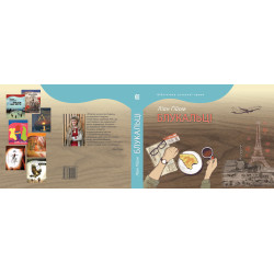 Ліан Гійом. Блукальці. Українська хроніка. Книга