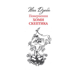 Повернення Хоми Скептика