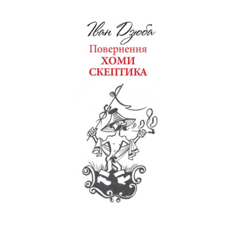 Повернення Хоми Скептика