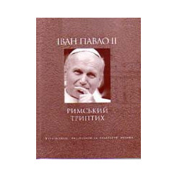 Іван Павло ІІ