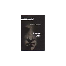 Князь тьми