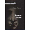 Князь тьми