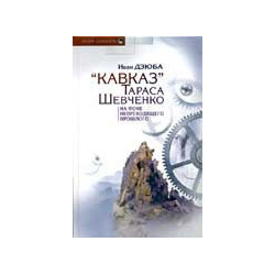 "Кавказ" Тараса Шевченка