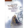 "Кавказ" Тараса Шевченка
