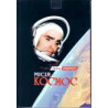Місія - Космос