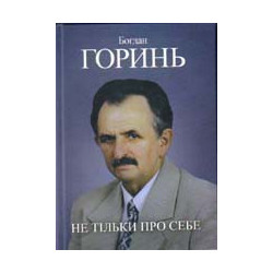 Не тільки про себе. Книга3