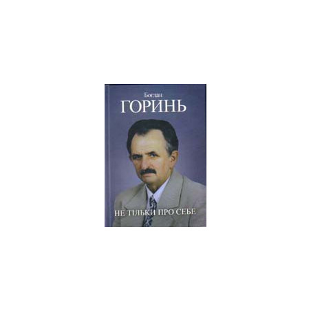 Не тільки про себе. Книга3