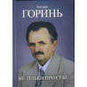 Не тільки про себе. Книга3