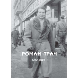 Трач. Спогади