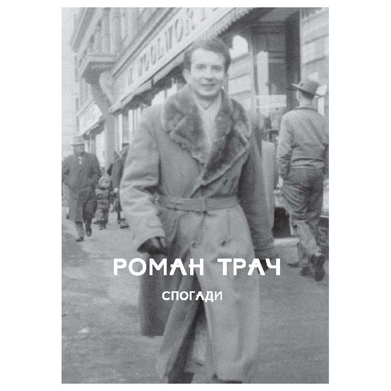 Трач. Спогади Трач. Спогади
