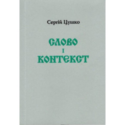 Слово і контекст