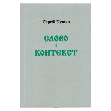 Слово і контекст