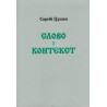 Слово і контекст