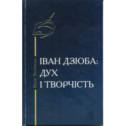 Іван Дзюба: Дух і творчість