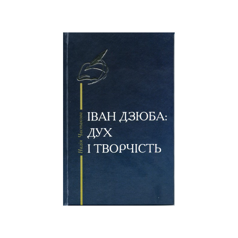 Іван Дзюба: Дух і творчість Іван Дзюба: Дух і творчість