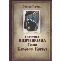 Графічна Шевченкіана Караффи-Корбут