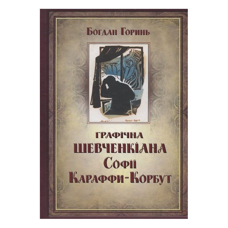 Графічна Шевченкіана Караффи-Корбут Графічна Шевченкіана Караффи-Корбут