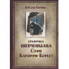 Графічна Шевченкіана Караффи-Корбут