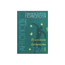 Гуманістична психологія 2
