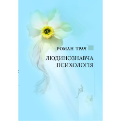 Людинознавча психологія