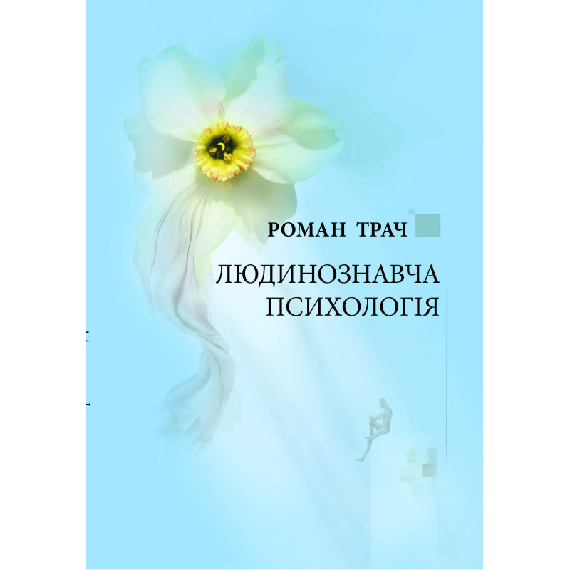 Людинознавча психологія Людинознавча психологія