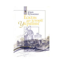 Ескізи до історії України