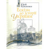 Ескізи до історії України