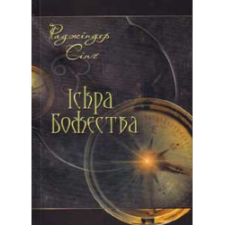 Іскра Божества