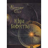 Іскра Божества