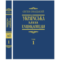 Українська мала енциклопедія том 1