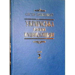 країнська мала енциклопедія. Т.2.