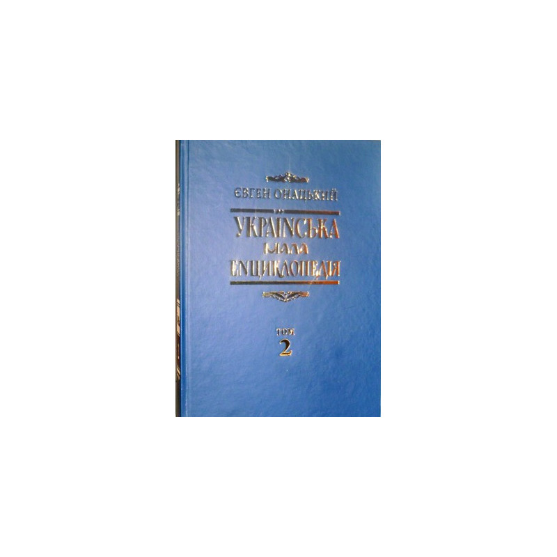 країнська мала енциклопедія. Т.2. країнська мала енциклопедія. Т.2.