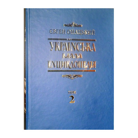 країнська мала енциклопедія. Т.2.