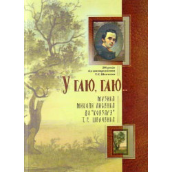 У гаю, гаю... Музика Миколи Лисенка до "Кобзаря"