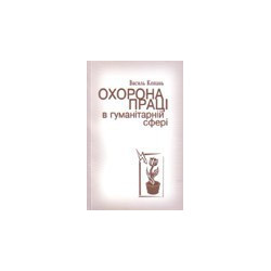 Охорона праці