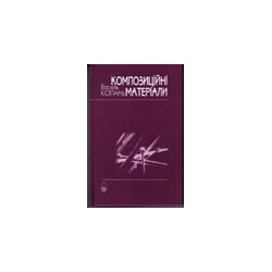 Композиційні матеріали