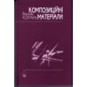 Композиційні матеріали