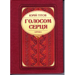 Голосом серця