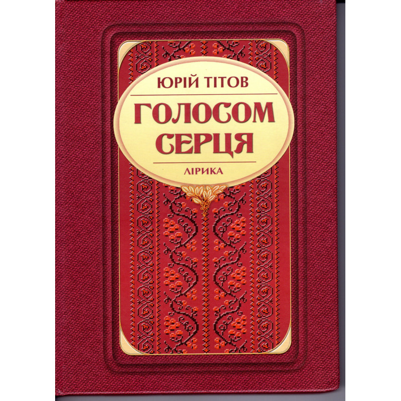Голосом серця Голосом серця