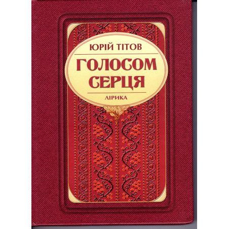 Голосом серця