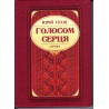 Голосом серця