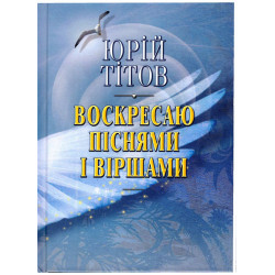 Воскресаю піснями і віршами