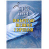 Воскресаю піснями і віршами