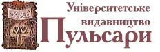 Університетське Видавництво ПУЛЬСАРИ
