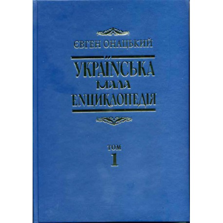 Українська мала енциклопедія. т.1. Євген Онацький. книга