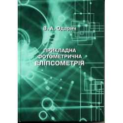 Прикладна фотометрична еліпсометрія. Одарич В. А. e-book. pdf